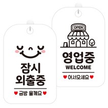 제제데코 안내표지판 화이트판 30cm 2종 세트, 1세트, 잠시외출중스마일(HA182), 영업중웰컴매장(HA058)