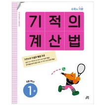 기적의 계산법 1권, 길벗스쿨, 기적학습연구소