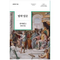 법학 입문 민사법 2: 권리의 득실, 율현출판사, 김해마루