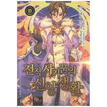 전직 사기꾼의 신앙생활. 9(완결):사는게죄 판타지 장편소설, 파피루스