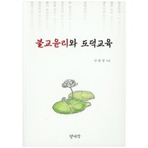 불교 윤리와 도덕교육, 양서각