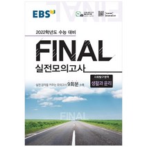 2022 수능대비 Final 실전모의고사 사회탐구영역 생활과 윤리, EBSI