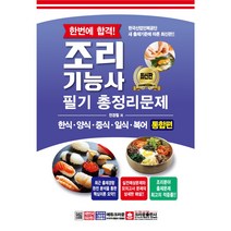 한번에 합격! 조리기능사 필기 총정리문제:한식·양식·중식·일식·복어 통합편, 크라운출판사