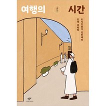 여행의 시간, 창비, 김진애