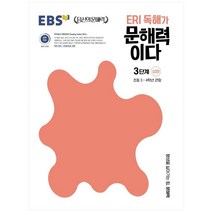 ERI 독해가 문해력이다 3단계 심화:초등 3~4학년 권장, 한국교육방송공사(EBSi)