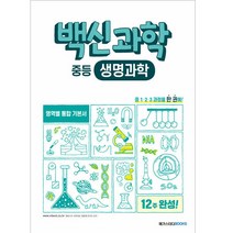 백신과학 중등 생명과학(2022):중 1 2 3 과정 영역별 통합 기본서, 메가스터디북스