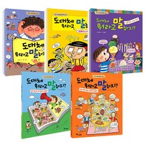 도대체 뭐라고 말하지 1~5권 세트 전 5권, 한솔수북