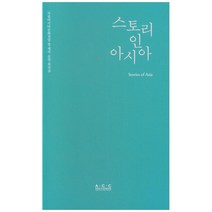 스토리인아시아, 국립아시아문화전당