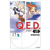 QED Iff 증명종료, 17권, 학산문화사