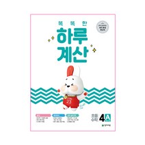똑똑한 하루 계산 4A, 천재교육