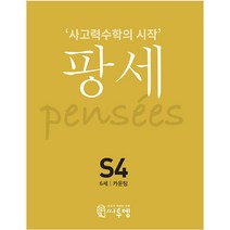 팡세 S-4 카운팅, 씨투엠에듀