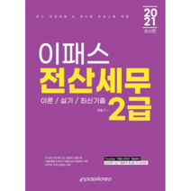 이패스 전산세무 2급(2021):이론/실기/최신기출, 이패스코리아