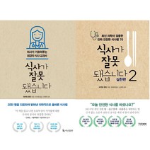 식사가 잘못됐습니다 + 식사가 잘못됐습니다 2 세트 전 2권, 더난출판사, 마키타 젠지