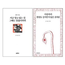 지금알고 있는걸 그때도 알았더라면   사랑하라 한번도 상처받지 않은 것처럼 세트 전2권, 열림원, 오래된미래, 류시화