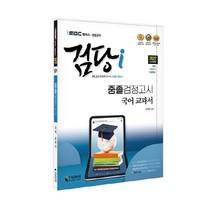 2022 iMBC 캠퍼스 검당i 중졸 검정고시 교과서 국어, 지식과미래
