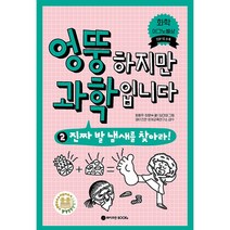 엉뚱하지만 과학입니다 2:진짜 발 냄새를 찾아라!, 와이즈만BOOKS, 2권