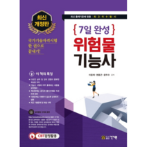7일완성 위험물 기능사 최신개정판, 건기원