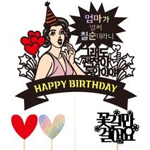 비비드레인 케이크 토퍼 111 동안이야 세트, 엄마칠순, 1세트