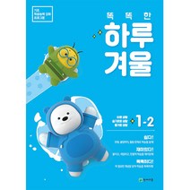 똑똑한 하루 겨울 1-2(2023):기초 학습능력 강화 프로그램, 1학년, 천재교육, 초등1학년