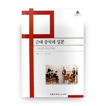 근대 중국과 일본, 고려대학교출판부