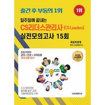 2023 일주일에 끝내는 CS리더스관리사(CS leaders) 실전모의고사 15회:전 회차 기출복원문제 수록, CS자격연구소