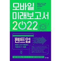 모바일 미래보고서 2022:펜트업 멈췄던 소비가 폭발한다 지갑을 열 IT 기술들, 비즈니스북스, 커넥팅랩