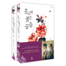 옷소매 붉은 끝동 1~2 세트 전2권