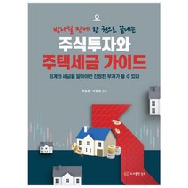 반나절 만에 한 권으로 끝내는 주식투자와 주택세금 가이드:회계와 세금을 알아야만 진정한 부자가 될 수있다., 도서출판 심유, 최일환, 이종준