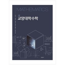 교양대학수학, 교문사, 이문식