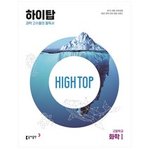 High Top(하이탑) 고등학교 화학1(2023):과학 고수들의 필독서, 화학1, 동아출판