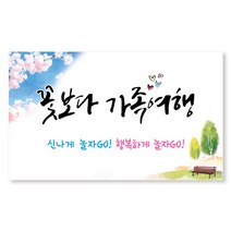 이삭손글씨 여행현수막, 꽃보다 가족여행