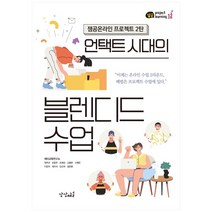 언택트 시대의 블렌디드 수업:잼공온라인 프로젝트 2탄, 상상채널, 재미교육연구소, 정득년, 조윤주, 조혜성, 고흥문, 신혜은, 이윤재, 최미석, 강선희, 정준환