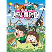 흔한남매 과학 탐험대 5: 물리 1, 주니어김영사