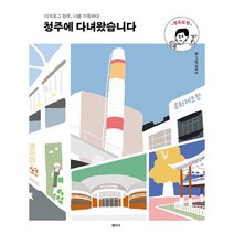 청주에 다녀왔습니다 : 원도심 편 디지로그 청주 나를 기록하다, 샘터사, 김파카