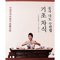 중국 다도 수련법 기초 차식, 조율, 우위엔쯔 저/김태연 역