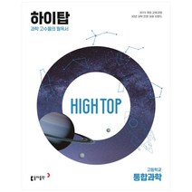 High Top(하이탑) 고등학교 통합과학(2023):과학 고수들의 필독서, 과학영역, 동아출판
