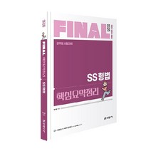 2023 FINAL 핵심요약정리 SS형법, 미래가치