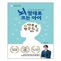 뇌 맘대로 크는 아이, 보민출판사