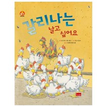 갈리나는 날고 싶어요, 봄이아트북스
