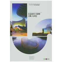도심속의 다양한 건축 디자인, 아치앤북, 아치앤북 편집부