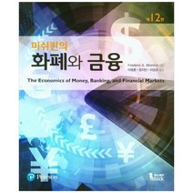 화폐와 금융 12판, 퍼스트북