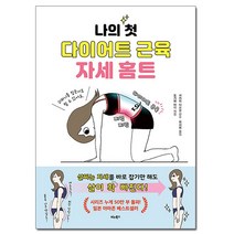 나의 첫 다이어트 근육 자세 홈트:, 비타북스