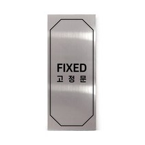 메탈 아크릴사인 실버표지판 클래식 실버 유광 혼합형 S, FIXED, 1개