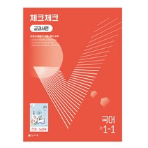 체크체크 교과서편 국어 중 1-1(천재 노미숙)(2023), 천재교육, 중등1학년