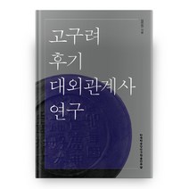 고구려 후기 대외관계사 연구, 한국학중앙연구원출판부