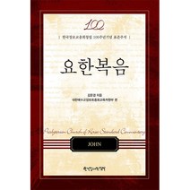 요한복음:한국장로교총회창립 100주년기념 표준주석, 한국장로교출판사