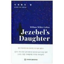 이세벨의 딸, 전북대학교출판문화원, 윌키 콜린스