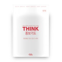 THINK 중보기도(동반자용)(THINK):말씀대로 믿고 살고 누리다, QTM