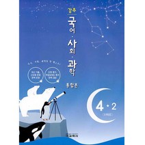 강추 국어ㆍ사회ㆍ과학 통합본 초등 4-2(2021), 교학사