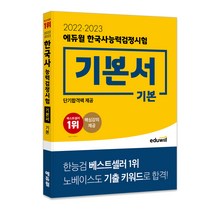 [2023국제무역사] 2022·2023 에듀윌 한국사능력검정시험 기본서 기본